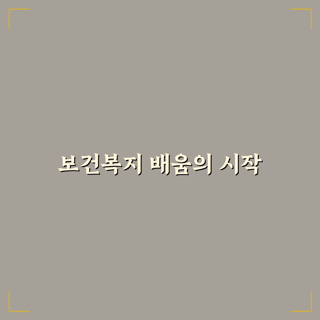 보건복지부 배움인 사이트 사용법과 꿀팁 정리