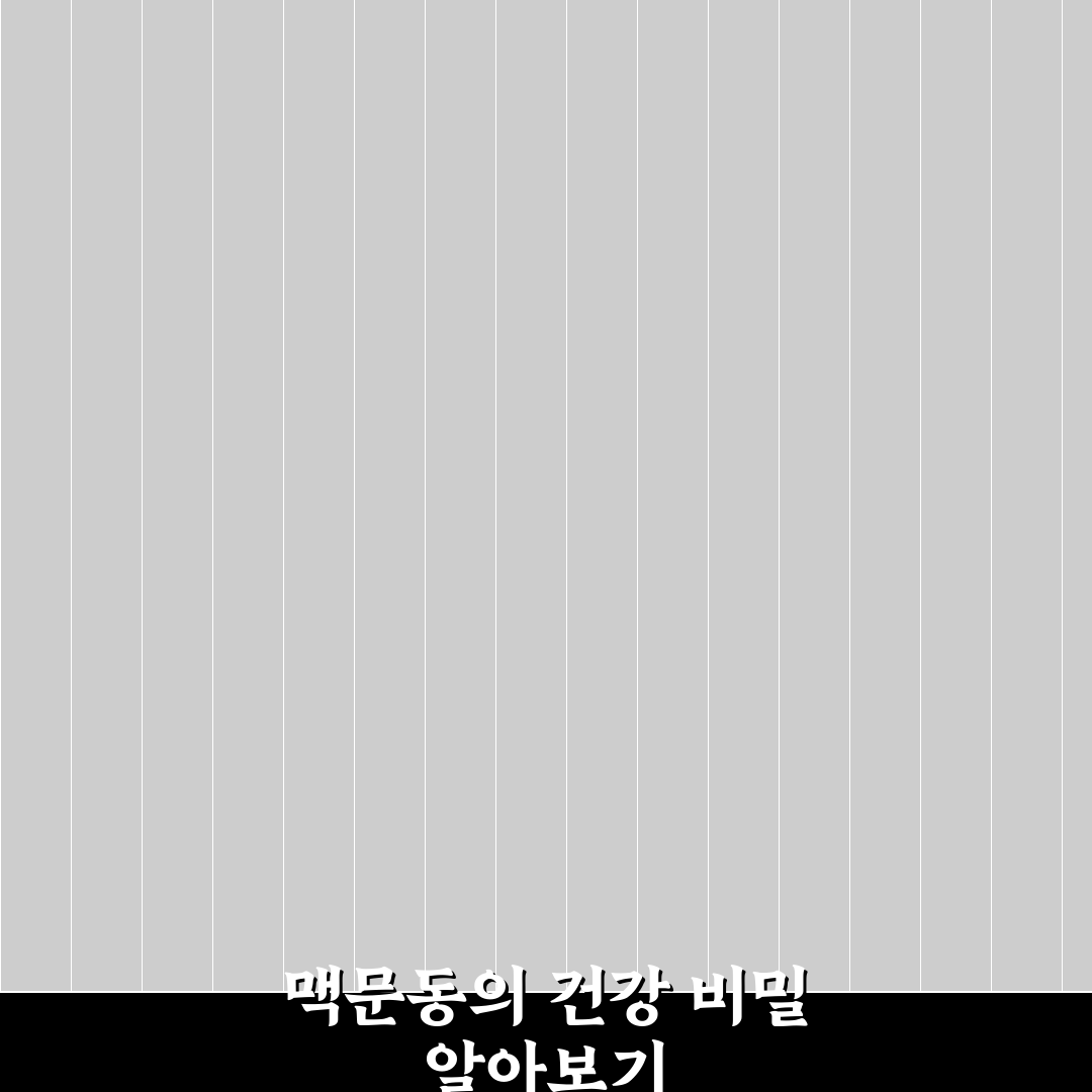맥문동 볶는방법 5가지 기준별 비교와 총정리