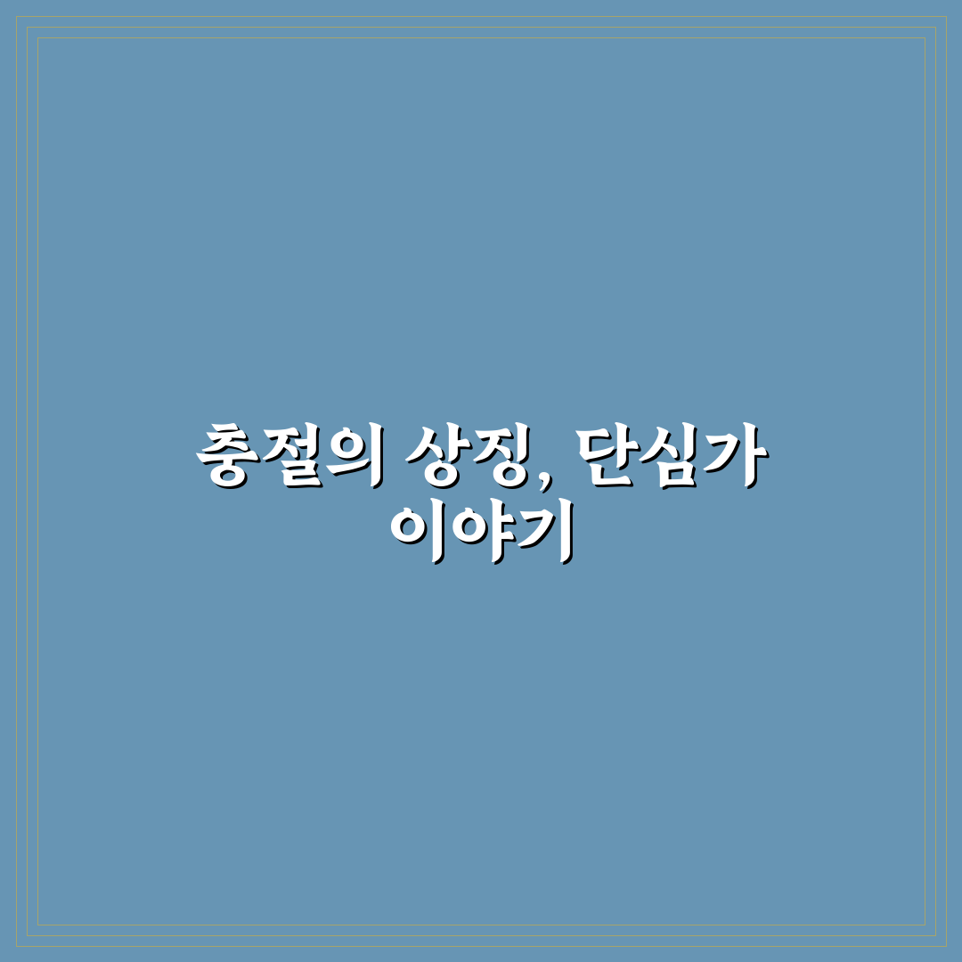 정몽주 단심가 의미와 배경을 쉽게 정리해드려요