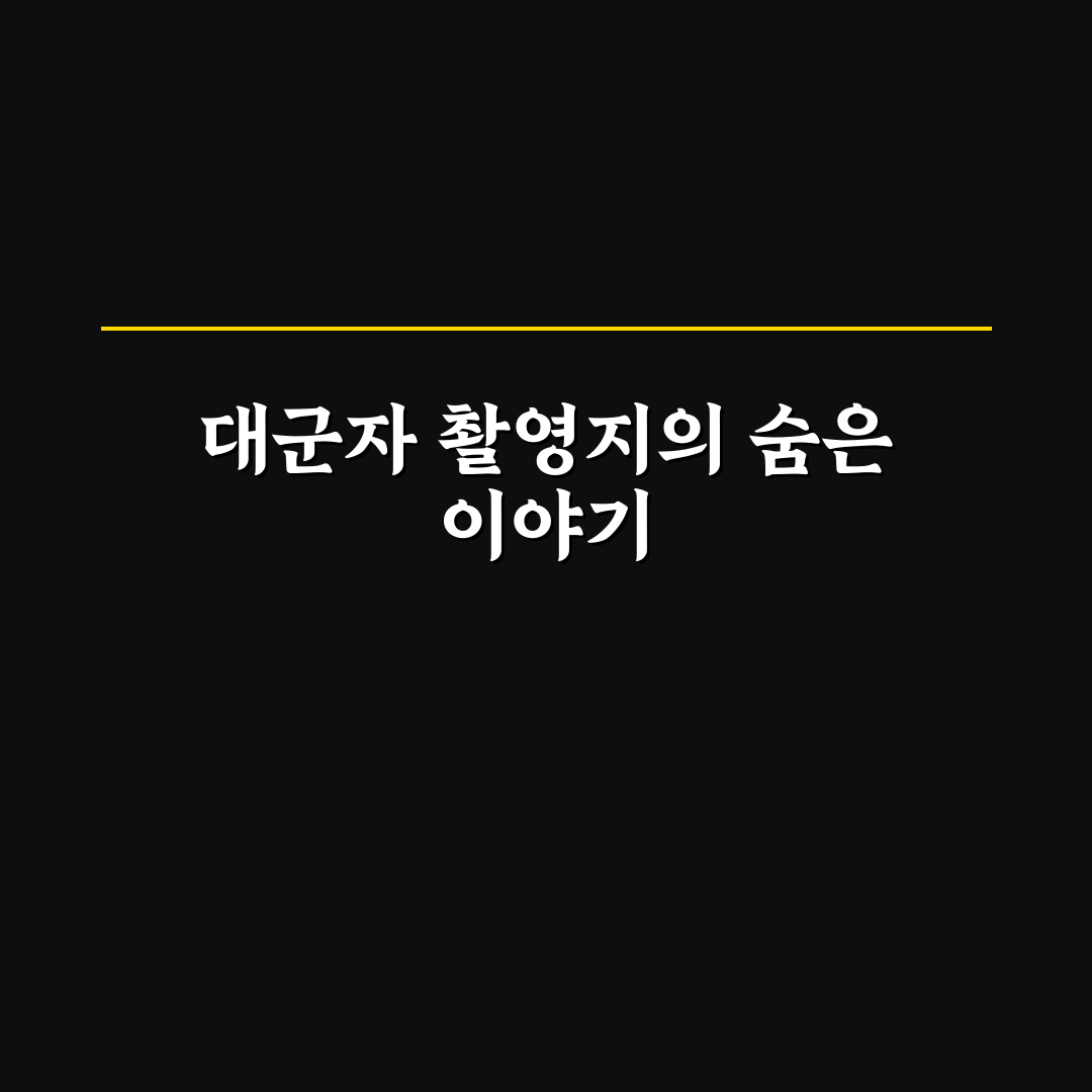 대군자가 촬영지 위치와 방문 꿀팁 정리