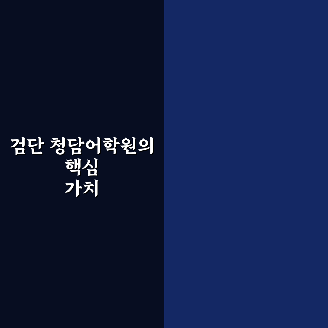 청담어학원 검단 선택 꿀팁과 후기 정리