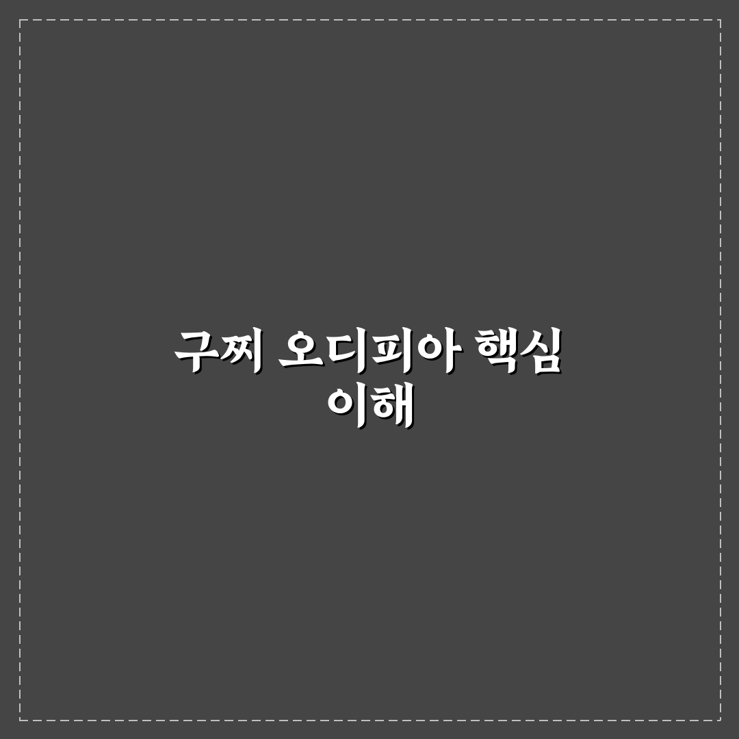구찌 오디피아 활용법과 구매 꿀팁 정리