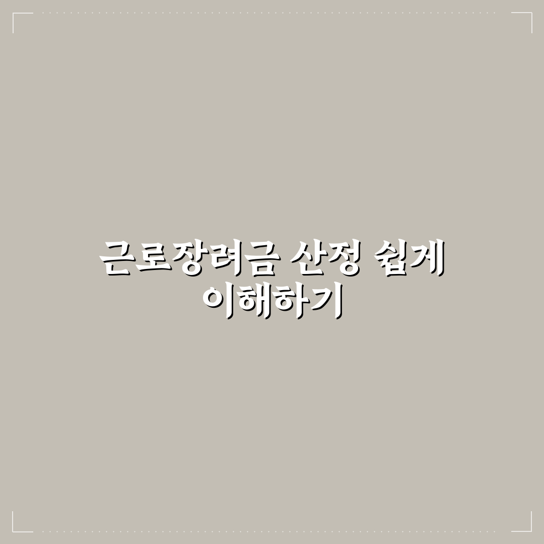 근로장려금 산정표 쉽게 이해하는 정리와 꿀팁