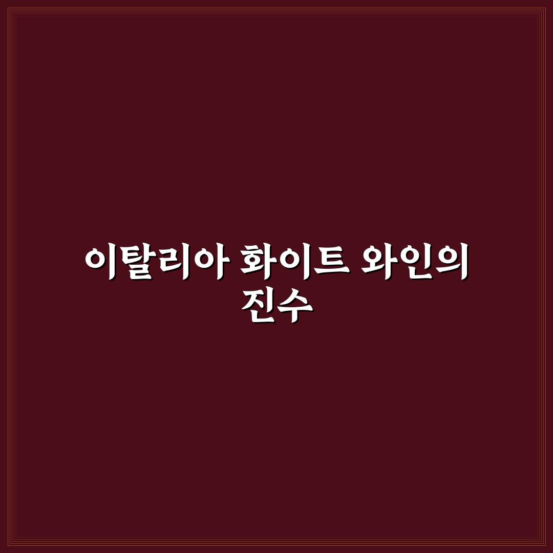 쿠수마노 인졸리아 와인 추천과 초보자 꿀팁 정리