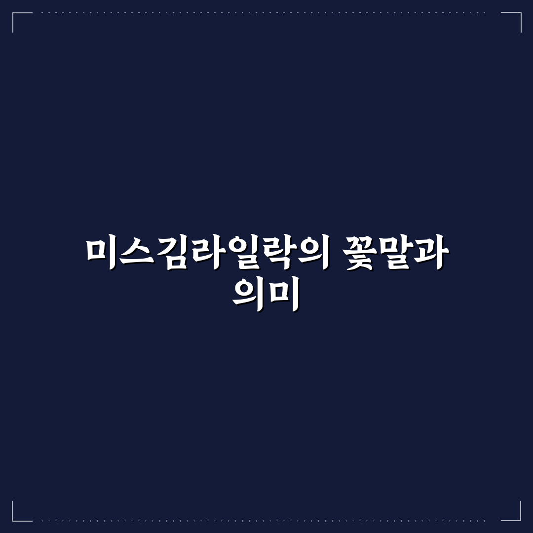 미스김라일락 꽃말과 의미 쉽게 알려드려요