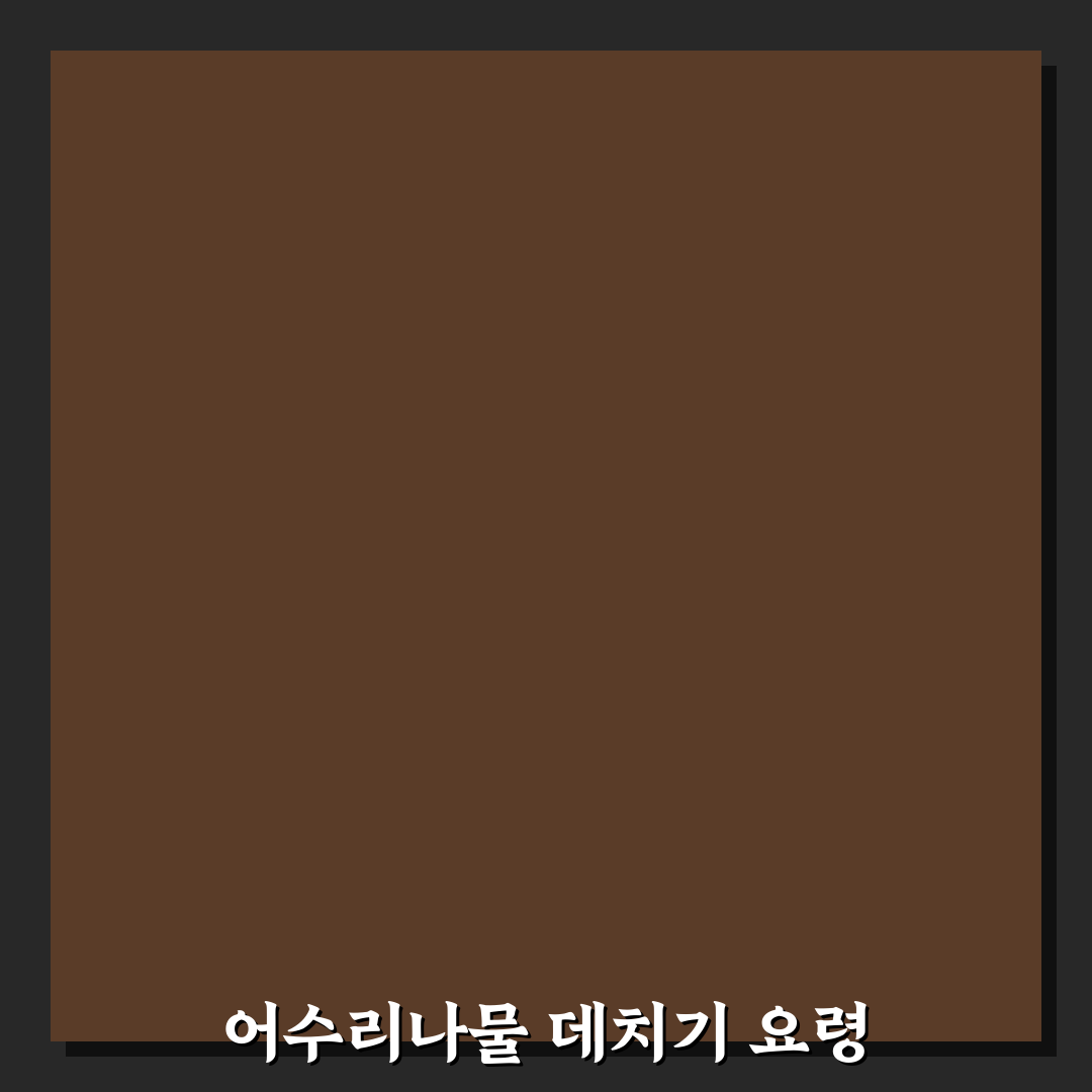 어수리나물 데치기 방법과 초보 꿀팁 알려드려요