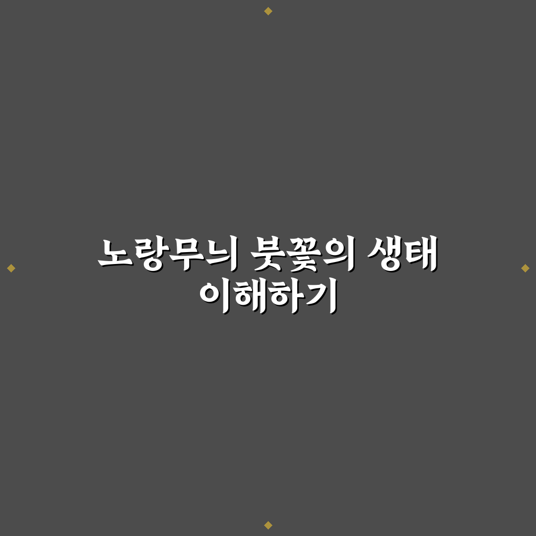 노랑무늬 붓꽃 키우기 꿀팁과 관리 방법 정리