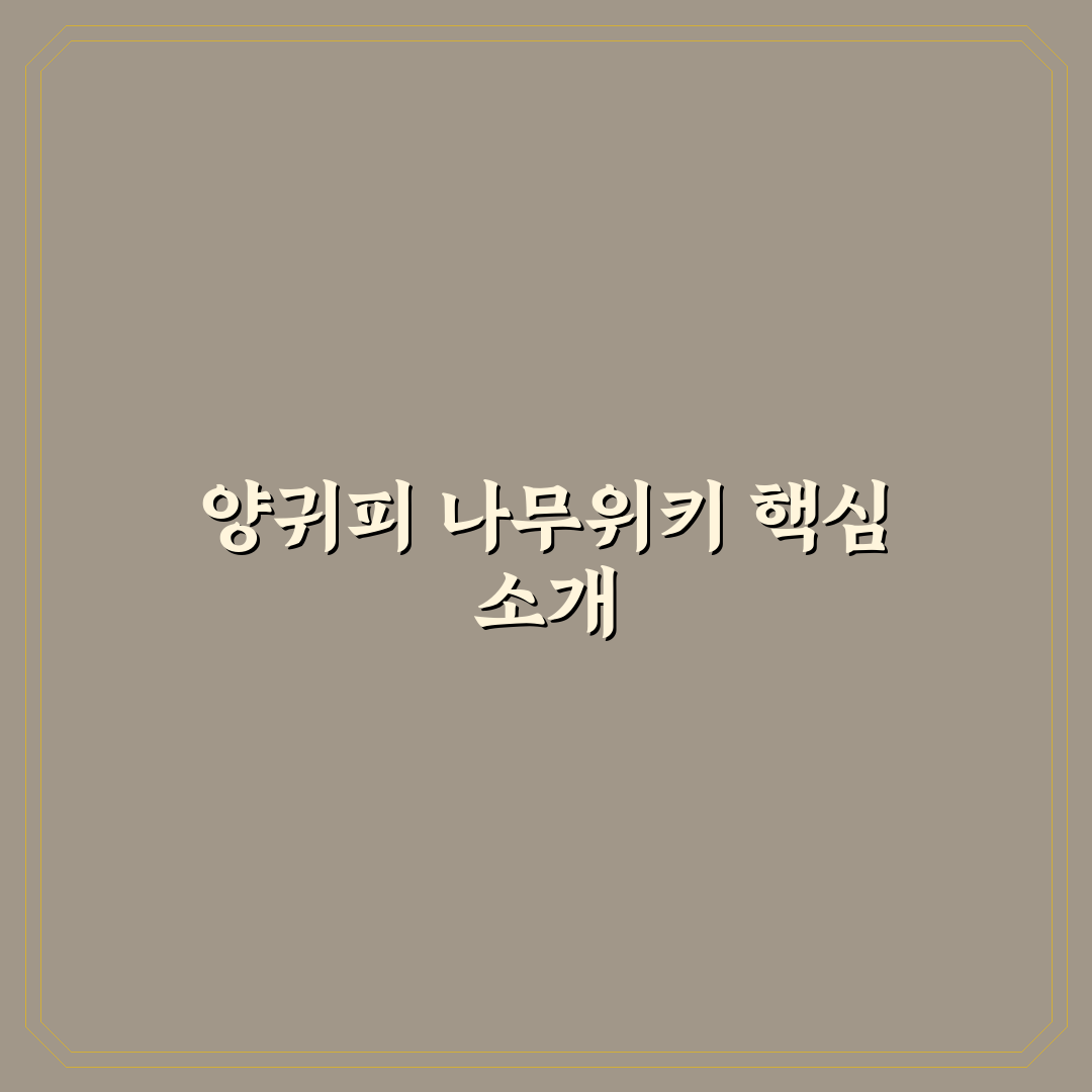 양귀비 나무위키 정보와 핵심 내용 정리