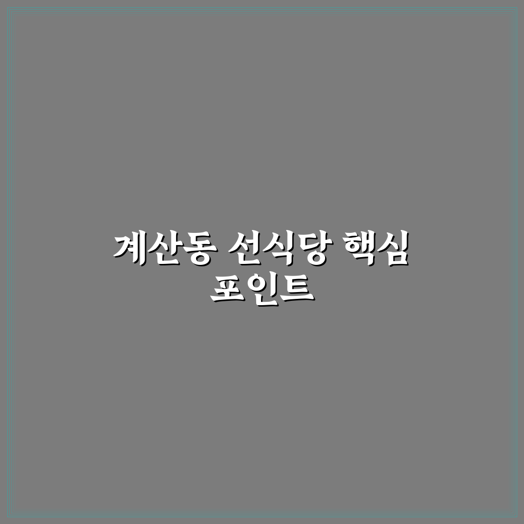 계산동 선식당 비교 분석과 방문 전 체크포인트 5가지