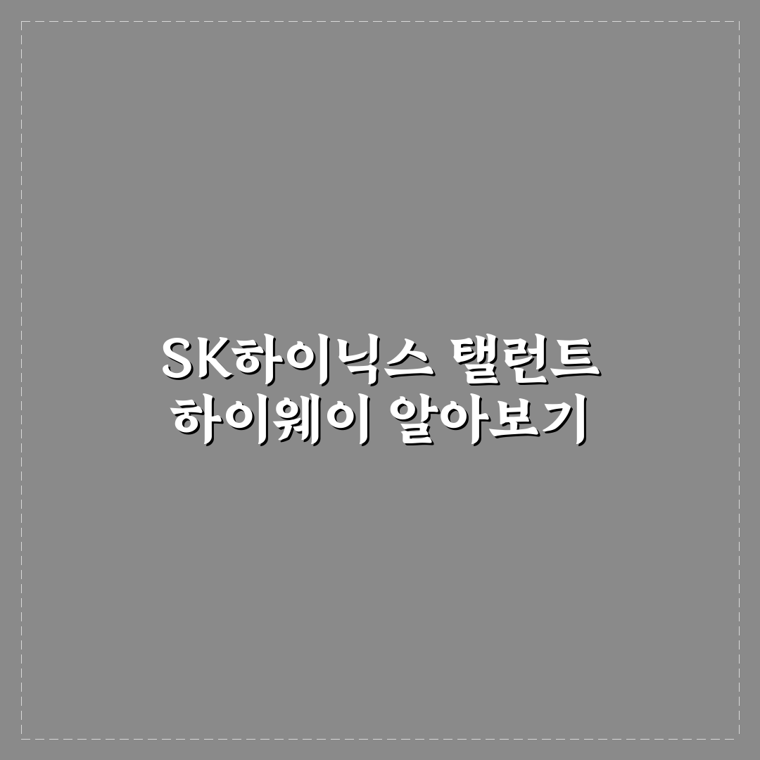 sk하이닉스 탤런트 하이웨이 활용법과 꿀팁 정리