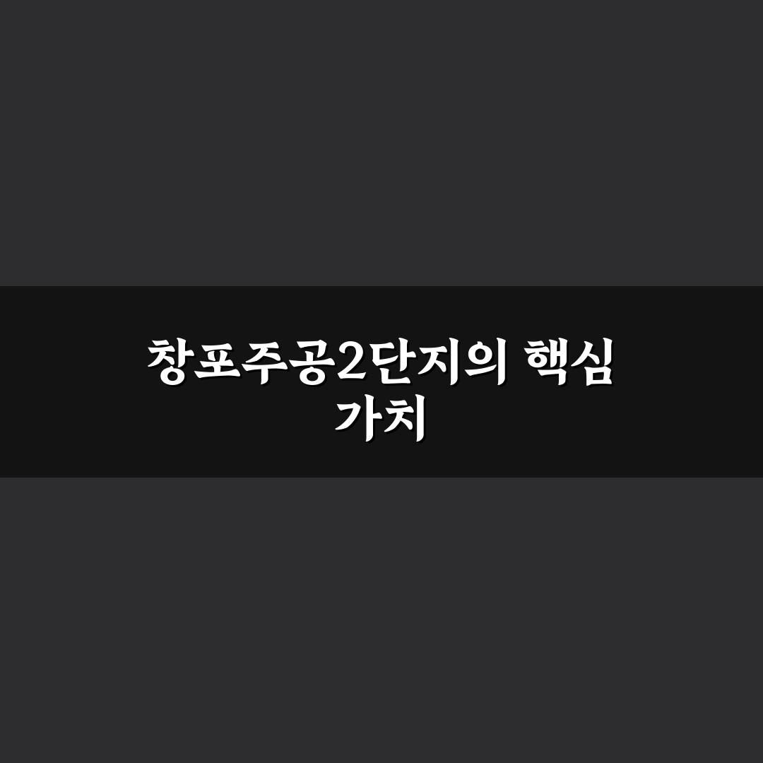 창포주공2단지 입주 전 꿀팁과 주변 환경 정리