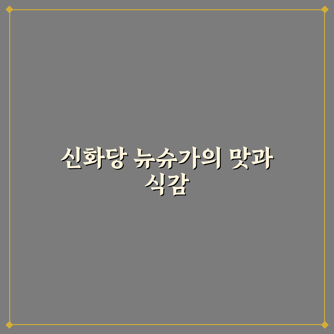 신화당 뉴슈가 사용법과 꿀팁 쉽게 정리