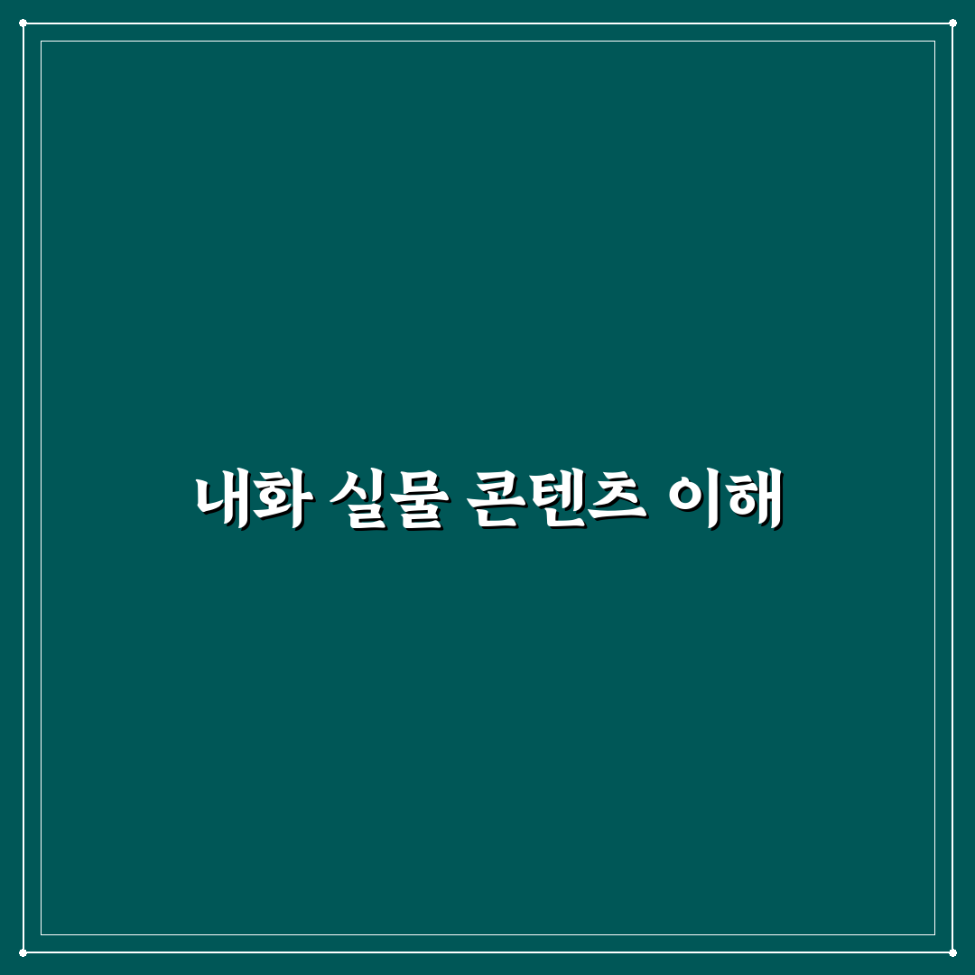 유튜버 내화 실물 확인 방법과 꿀팁 공유