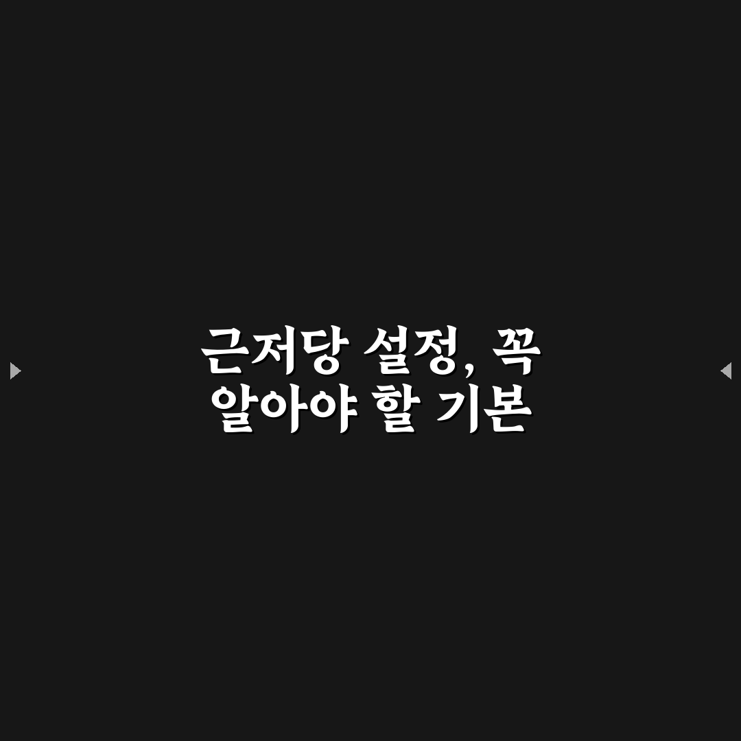 근저당 설정 비용 계산기 사용법과 꿀팁 공유