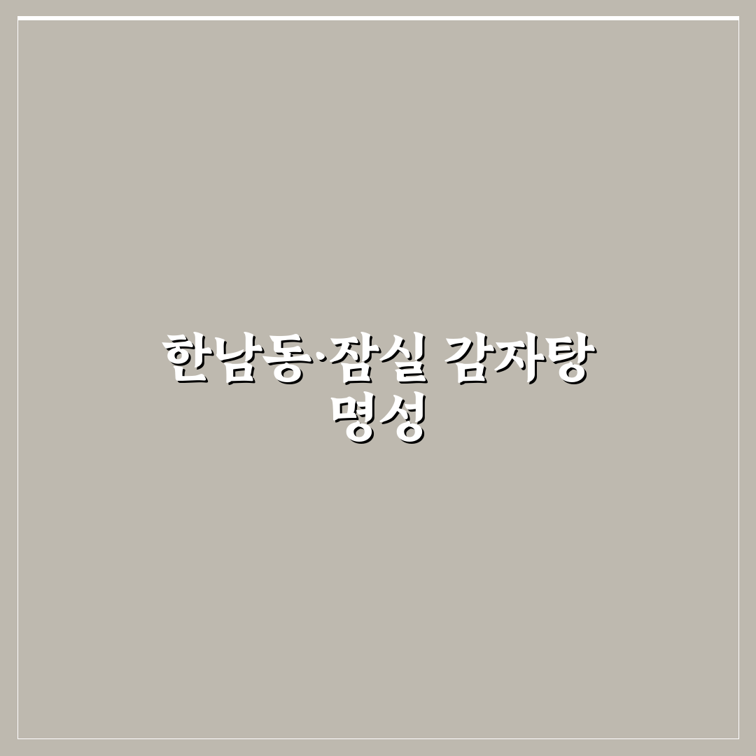 한남동 감자탕 잠실 방문 전 알아두면 좋은 팁