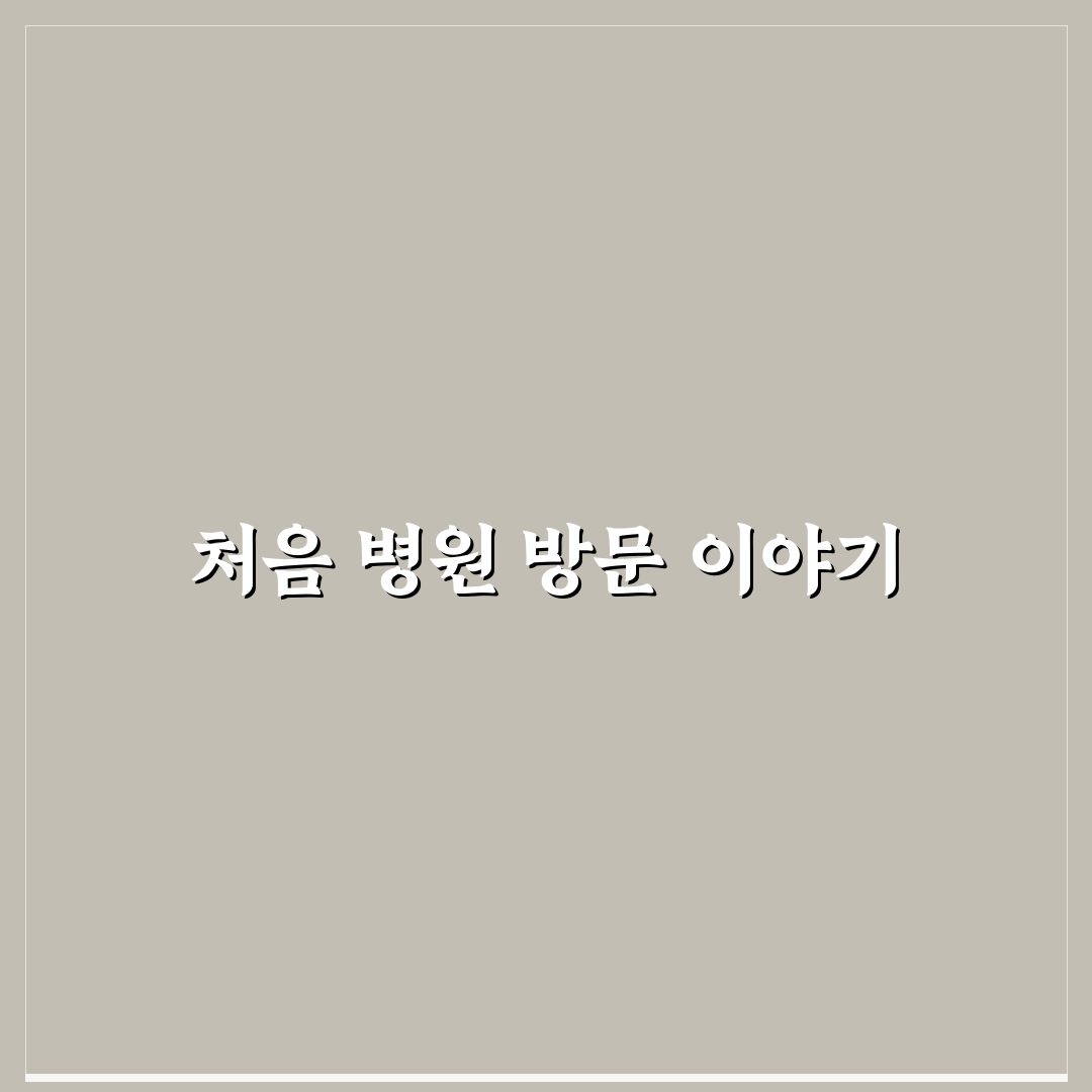 공황장애 병원 진료과 방문 후기, 치료 과정은 어땠을까