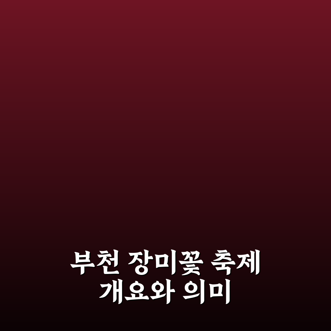 부천 장미꽃 축제 일정과 관람 꿀팁 알려드려요
