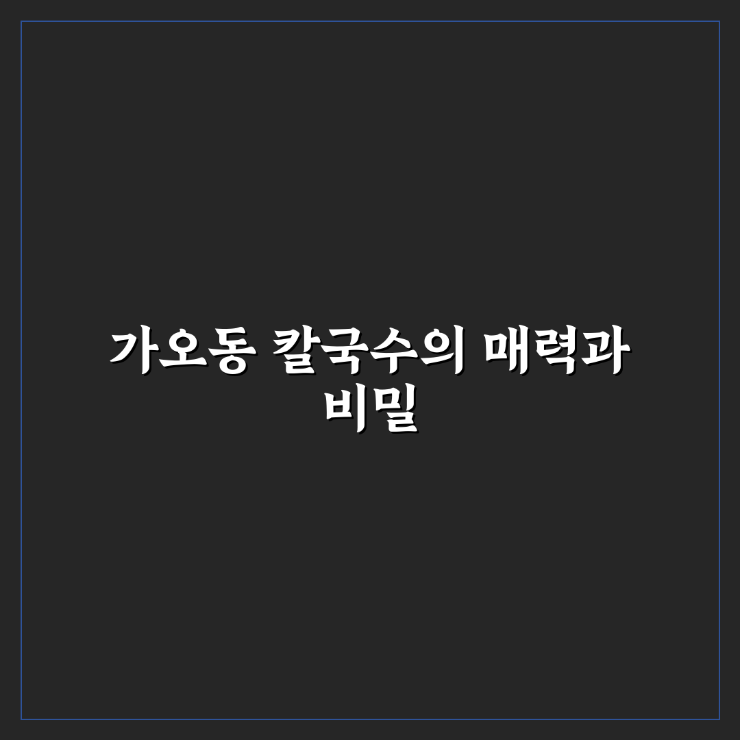 가오동 칼국수 맛과 특징 쉽게 알려드려요