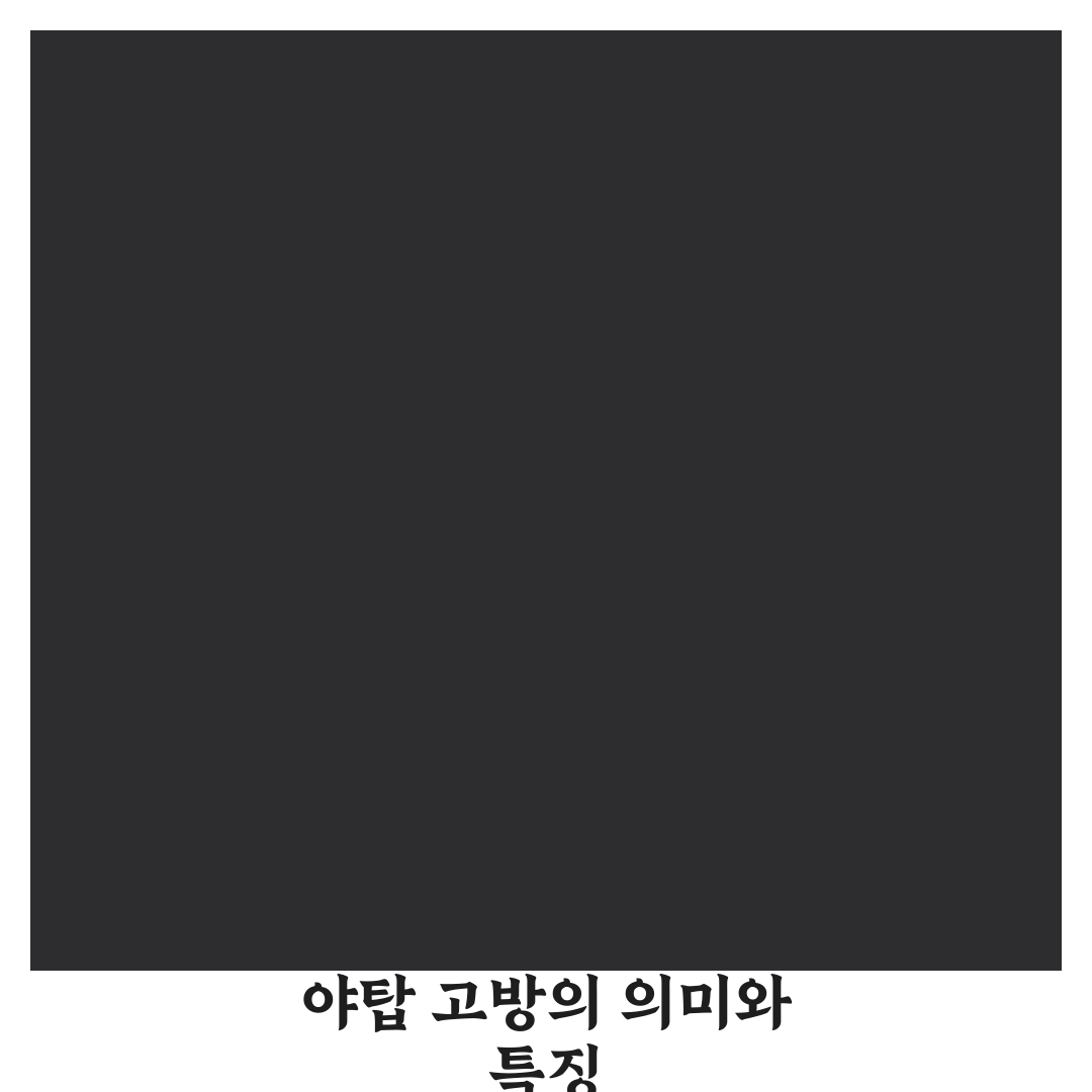야탑 고방 방문 전 알아두면 좋은 꿀팁 정리