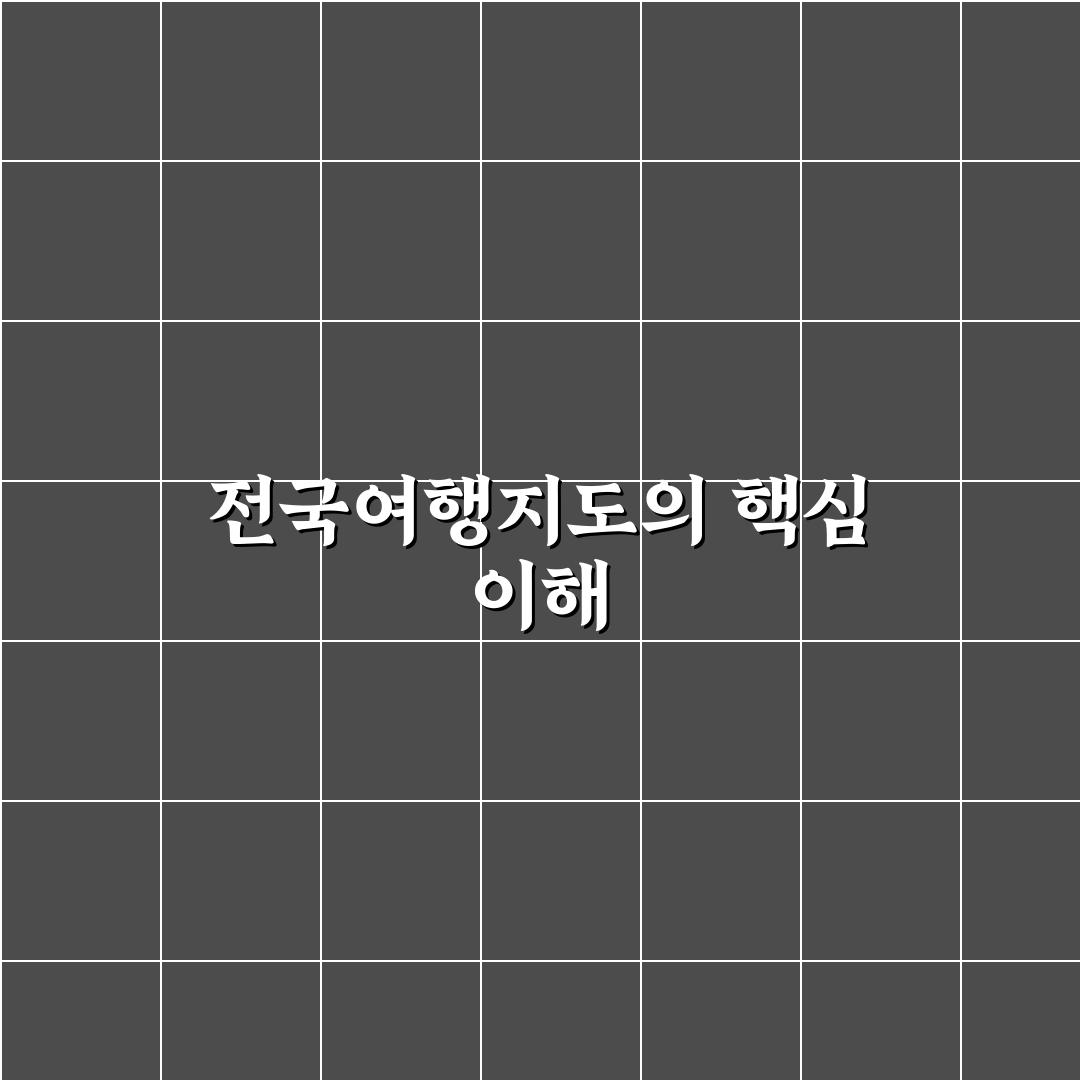 전국여행지도 활용 꿀팁과 최신 정보 정리
