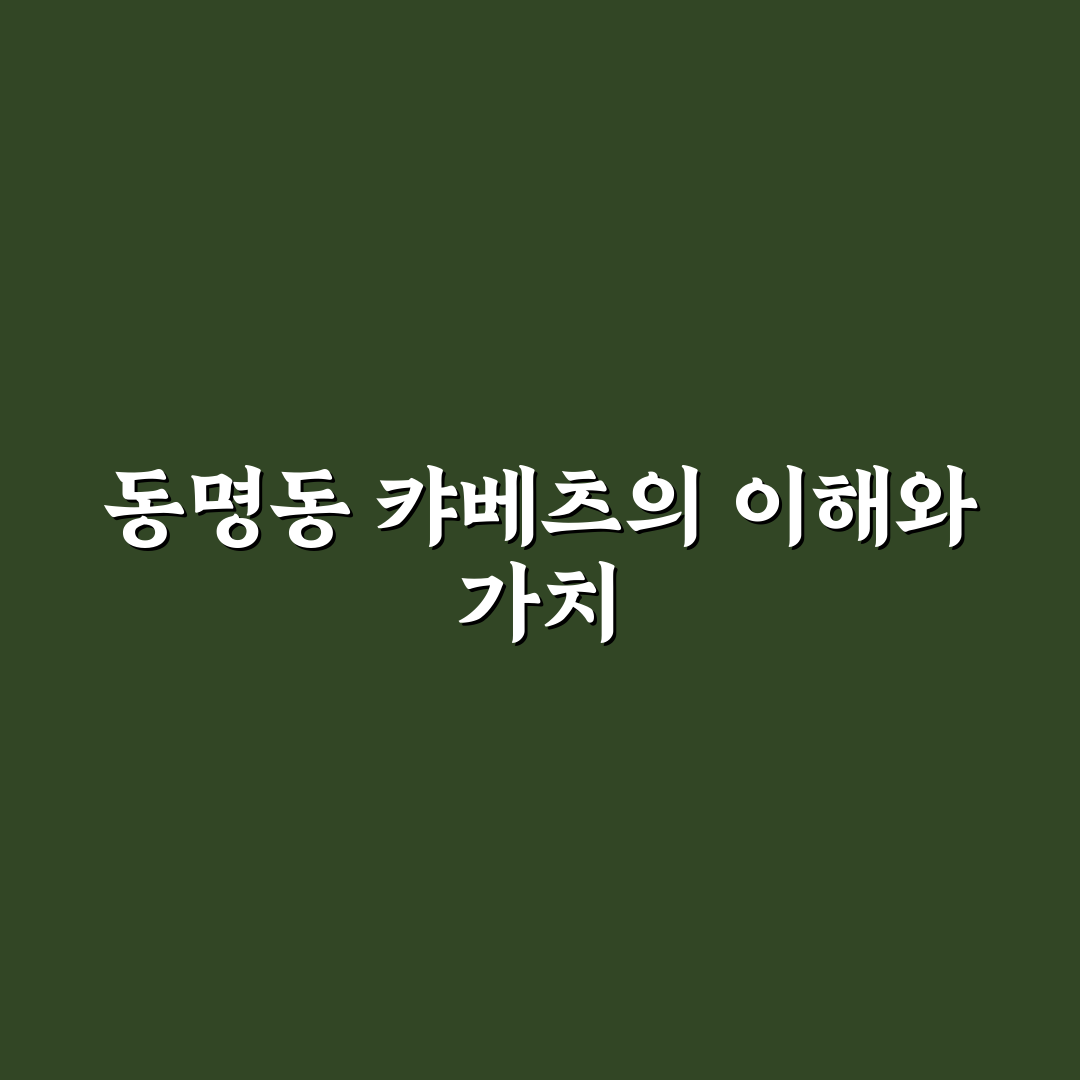 동명동 캬베츠 방문 전 알아두면 좋은 꿀팁 공유