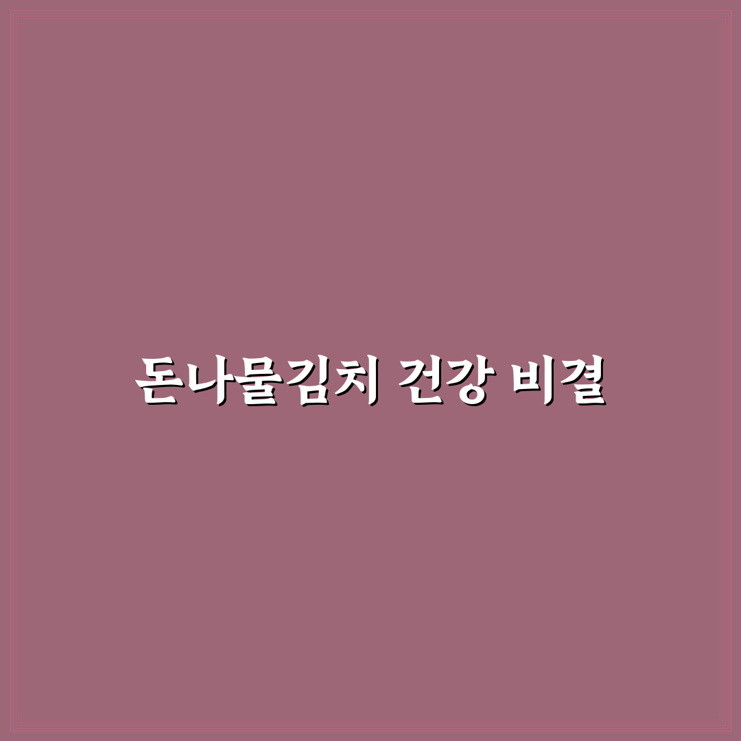 돈나물김치 만들기 꿀팁과 맛있게 담그는 방법 정리