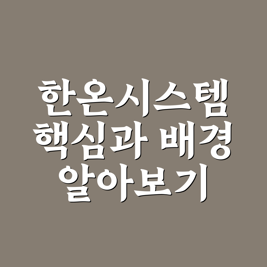 한온시스템 나무위키 정보와 이해하기 쉬운 정리