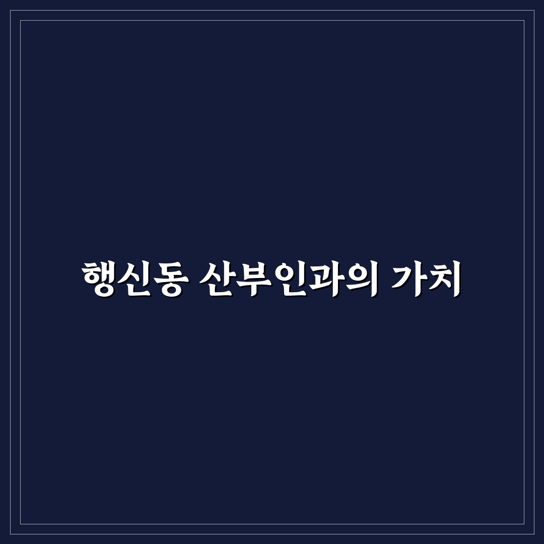 행신동 산부인과 선택 꿀팁과 방문 전 꼭 알아야 할 정보