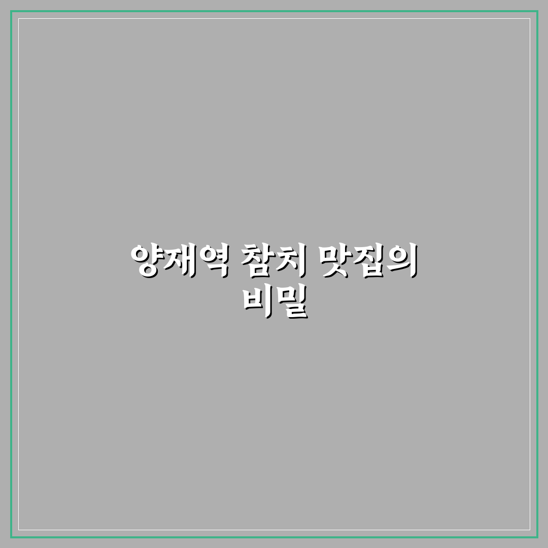 양재역 동신참치 방문 꿀팁과 생생 후기 정리