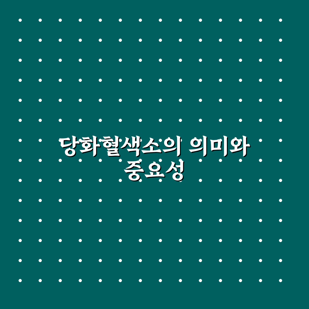 당화혈색소 영어 뜻과 사용법 쉽게 알려드려요