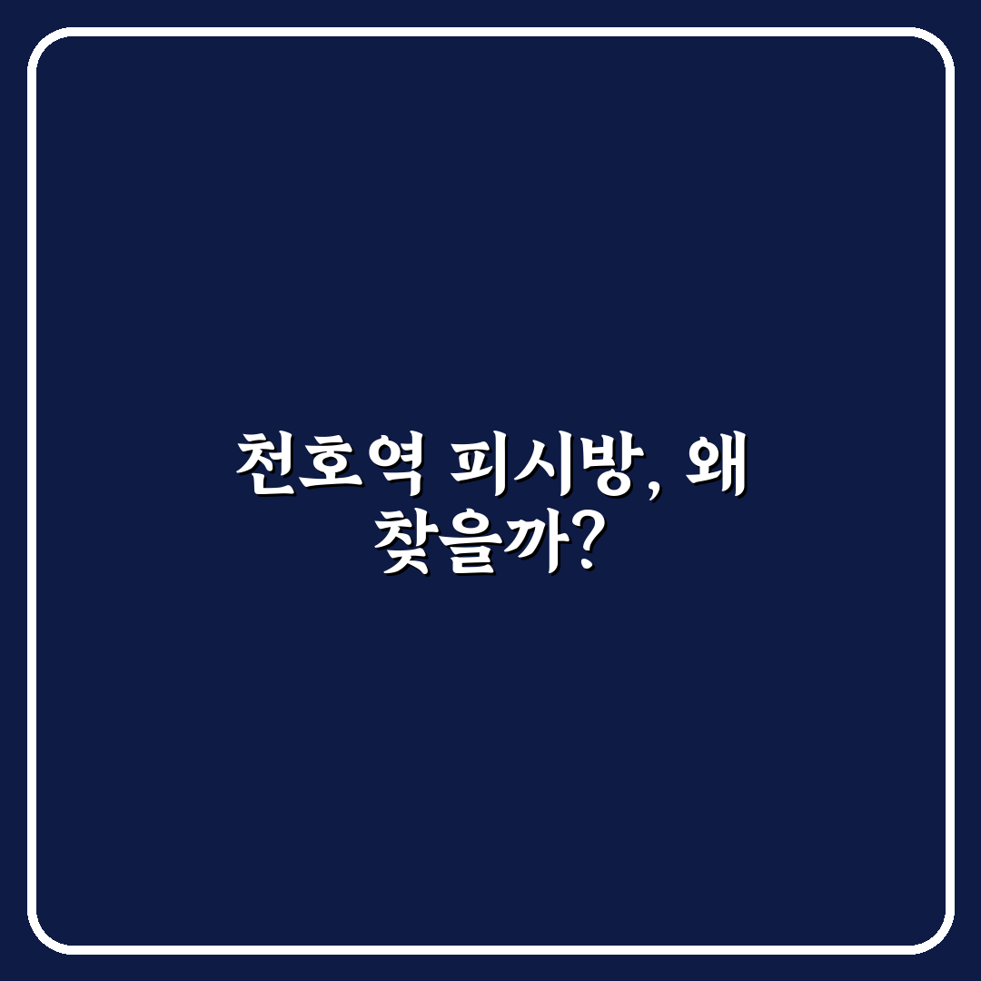 천호역 피시방 이용 꿀팁과 시설 비교 정리