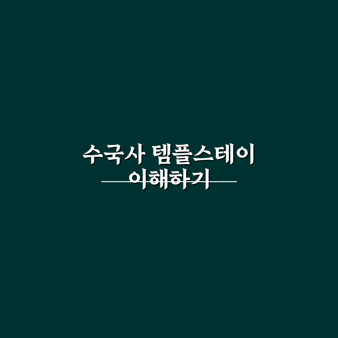 수국사 템플 스테이 경험과 꿀팁 함께 알려드려요