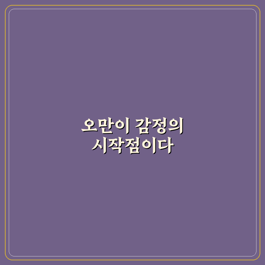 오만 정 떨어지다 상황별 원인과 대처법 비교 분석