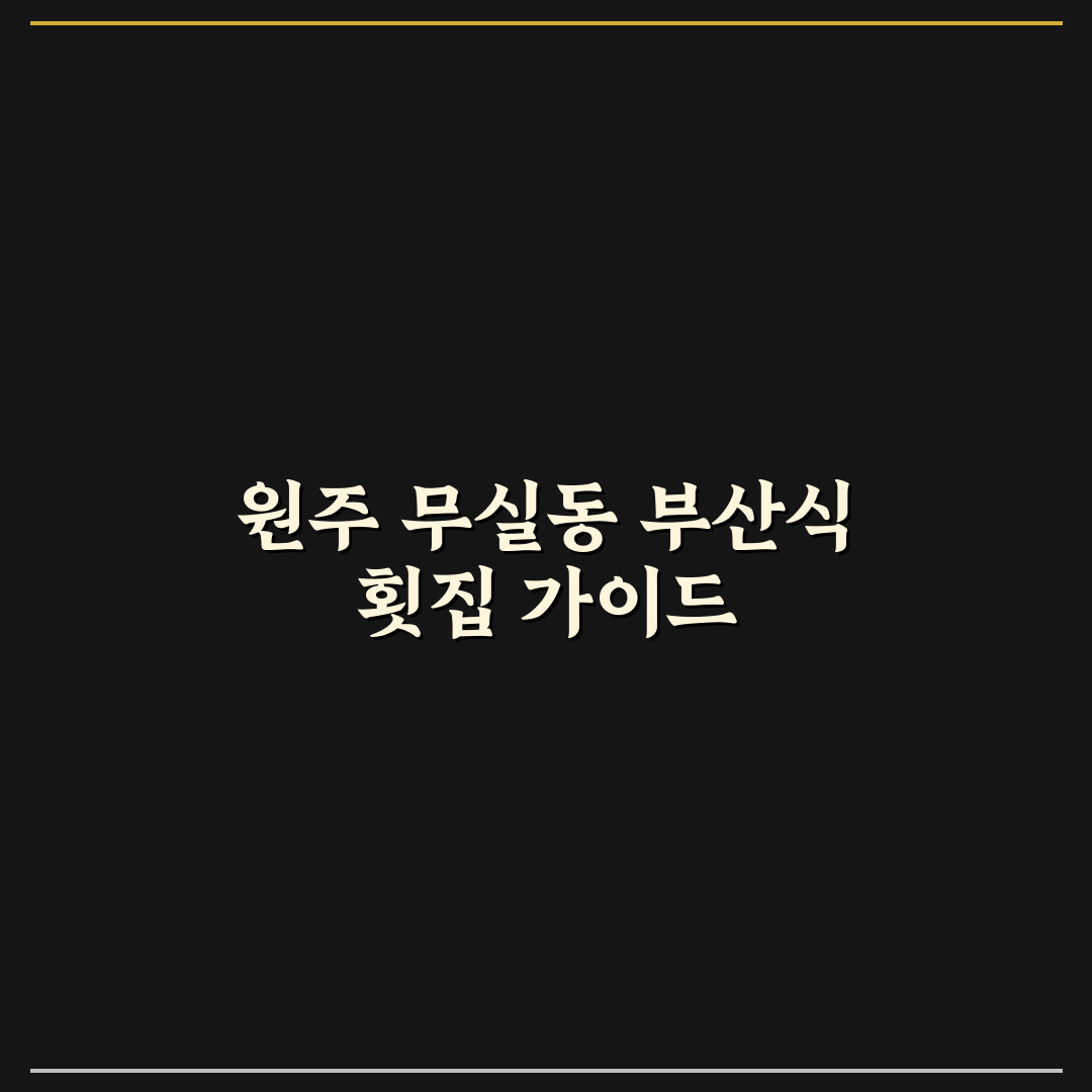 원주 무실동 부산 횟집 방문 꿀팁과 후기 정리