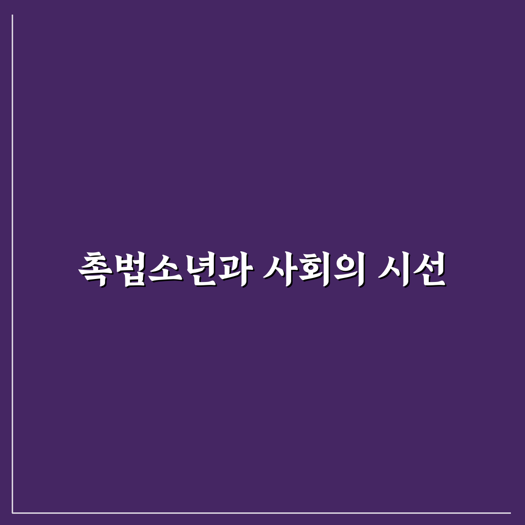 촉법소년 영화 핵심 내용과 관람 팁 정리