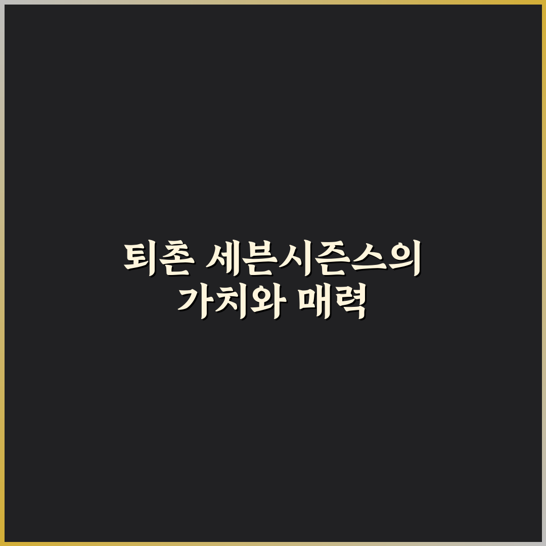 퇴촌 세븐시즌스 방문 꿀팁과 이용 후기 정리