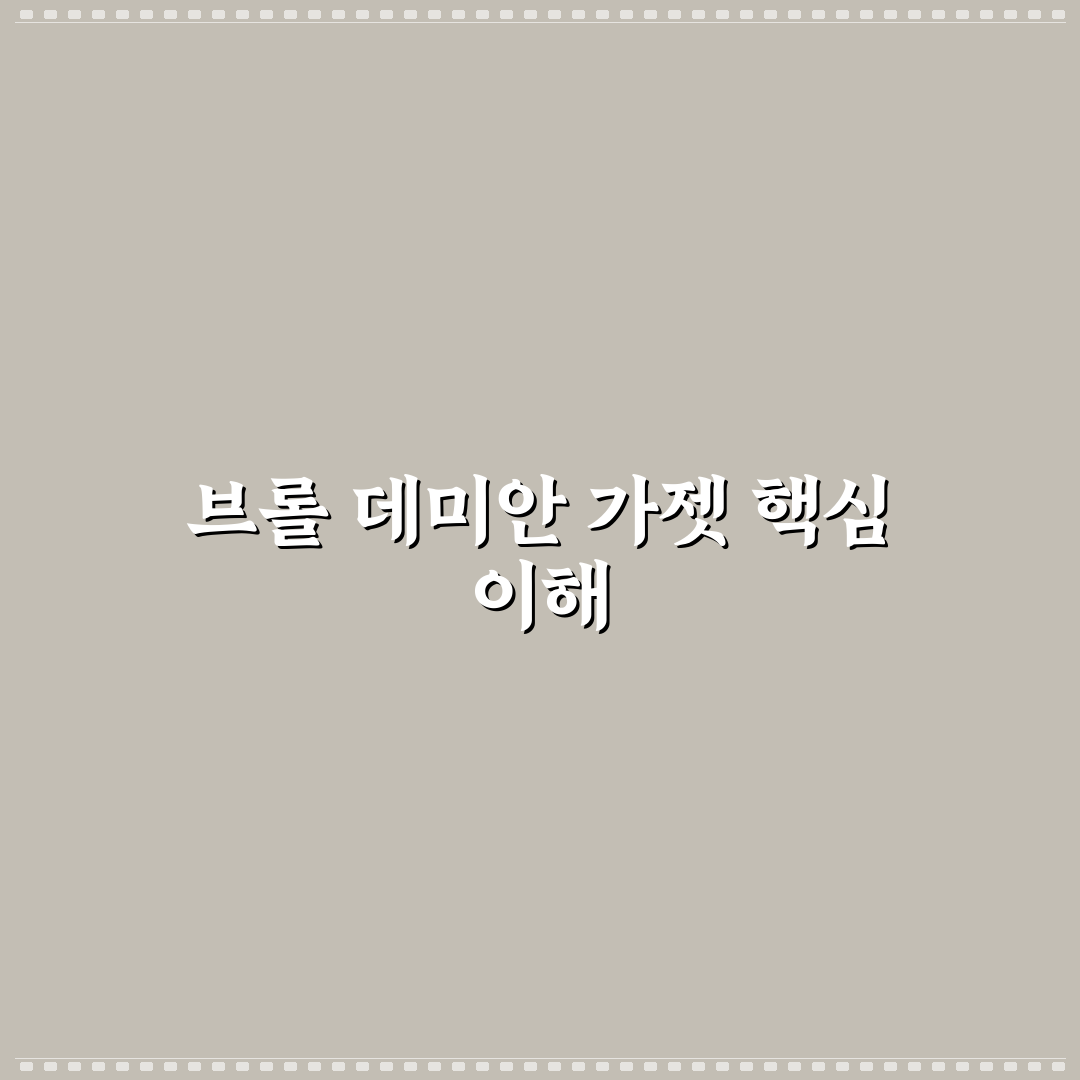 브롤 데미안 가젯 사용법과 꿀팁 정리