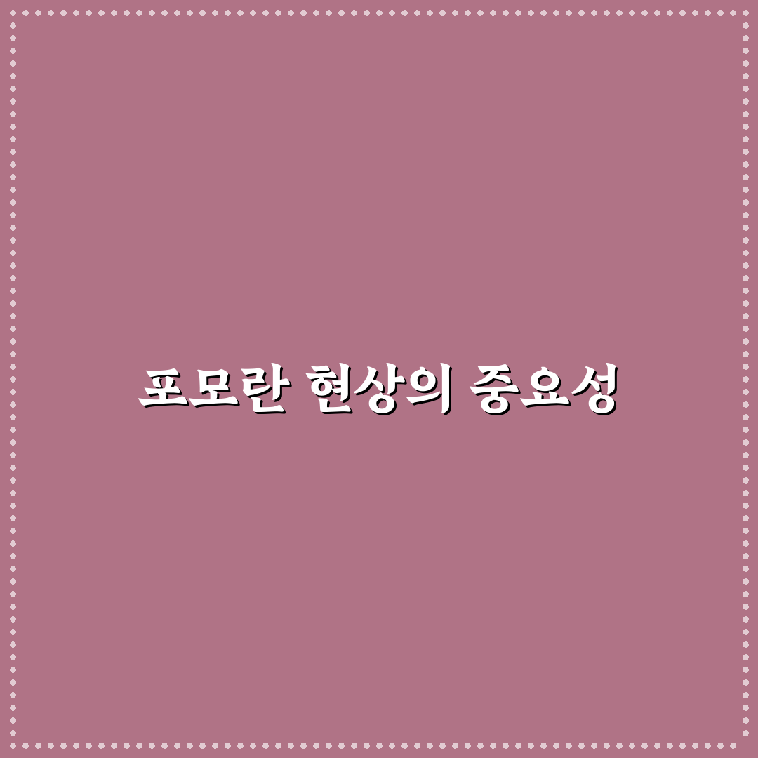 포모란 비교와 분석으로 보는 구매 기준 5가지