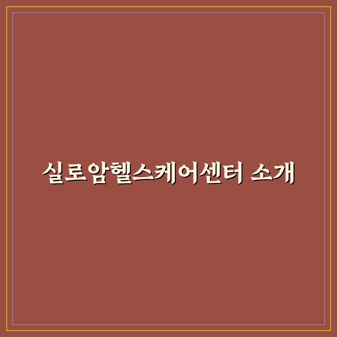 실로암헬스케어센터 이용 꿀팁과 후기 정리