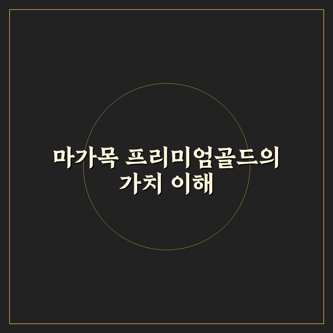 마가목 프리미엄골드 효과와 선택 꿀팁 알려드려요