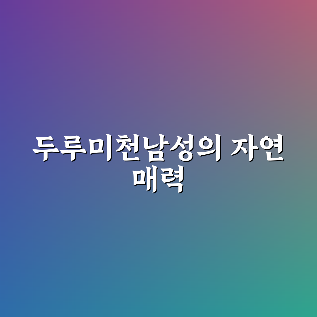 두루미천남성 효능과 부작용 비교 분석 가이드