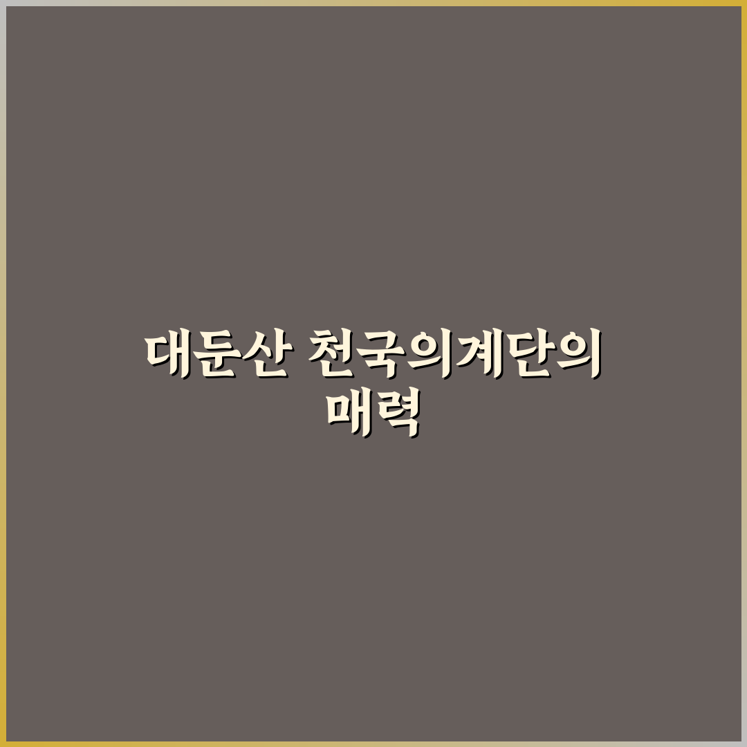 대둔산 천국의계단 접근성 및 난이도 비교 분석 가이드
