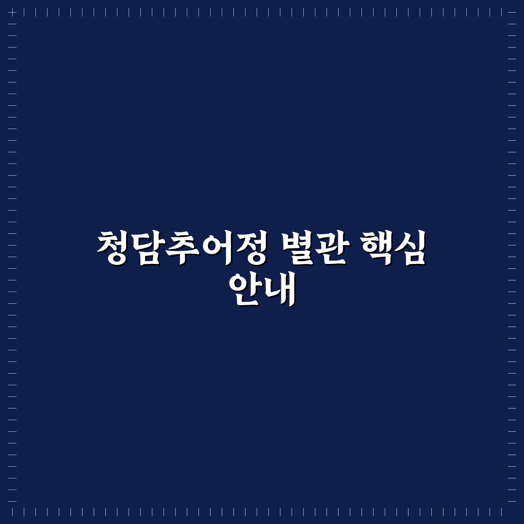 청담추어정 별관 방문 전 알아두면 좋은 정보 정리