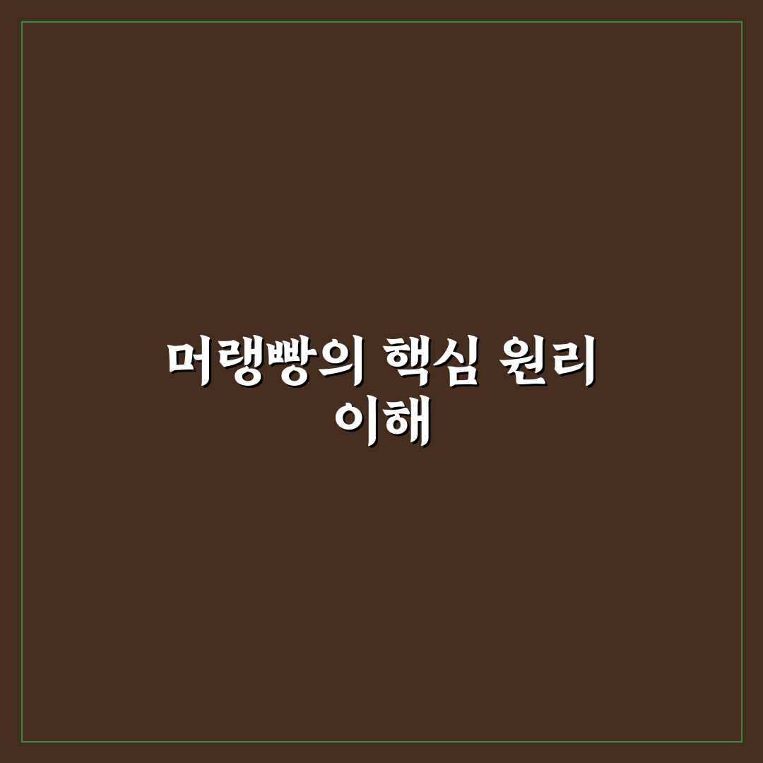 머랭빵 레시피 초보도 쉽게 따라 하는 꿀팁 공개
