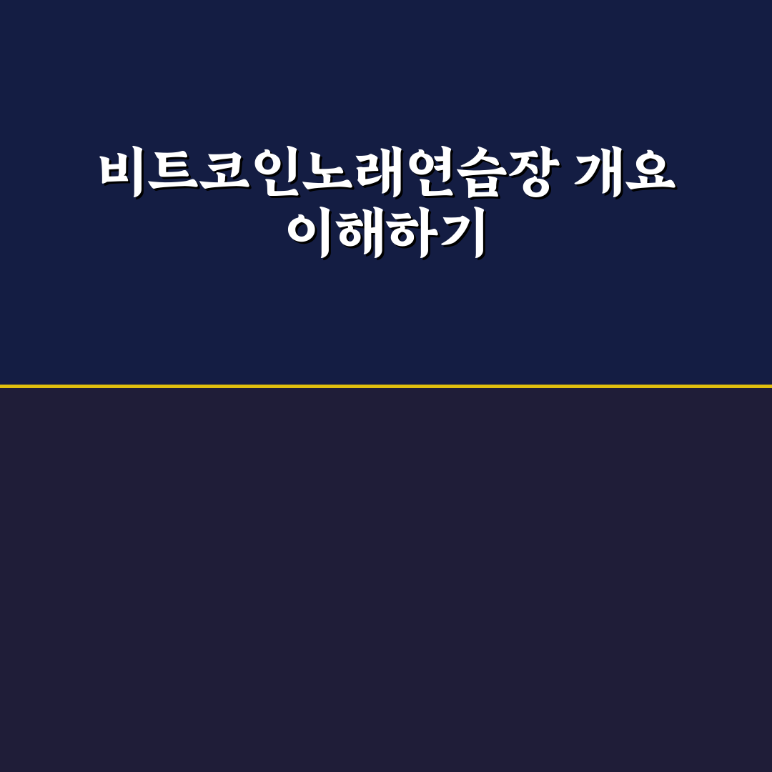 비트코인노래연습장 이용 방법과 꿀팁 알려드려요