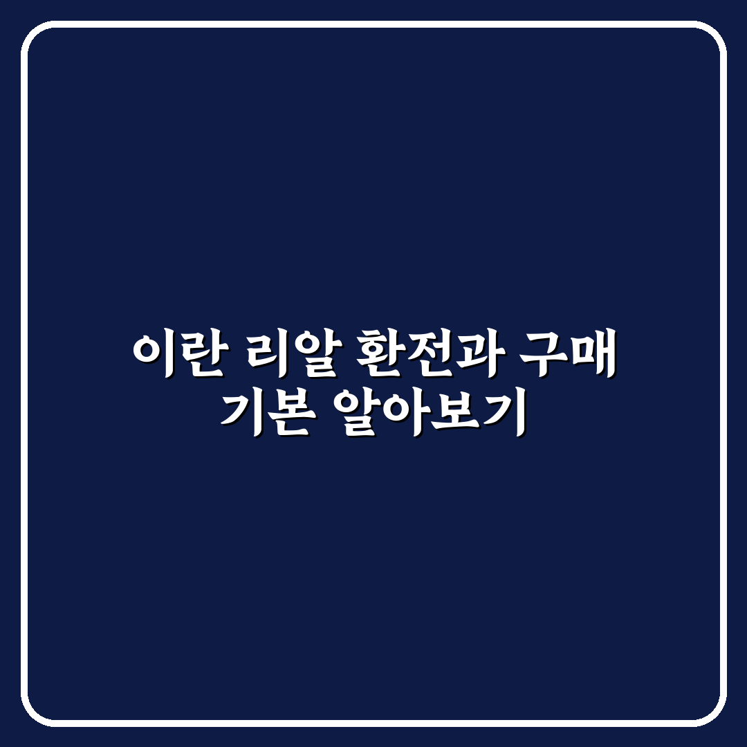 이란 리알 사는법 쉽게 알려드려요 꿀팁 정리