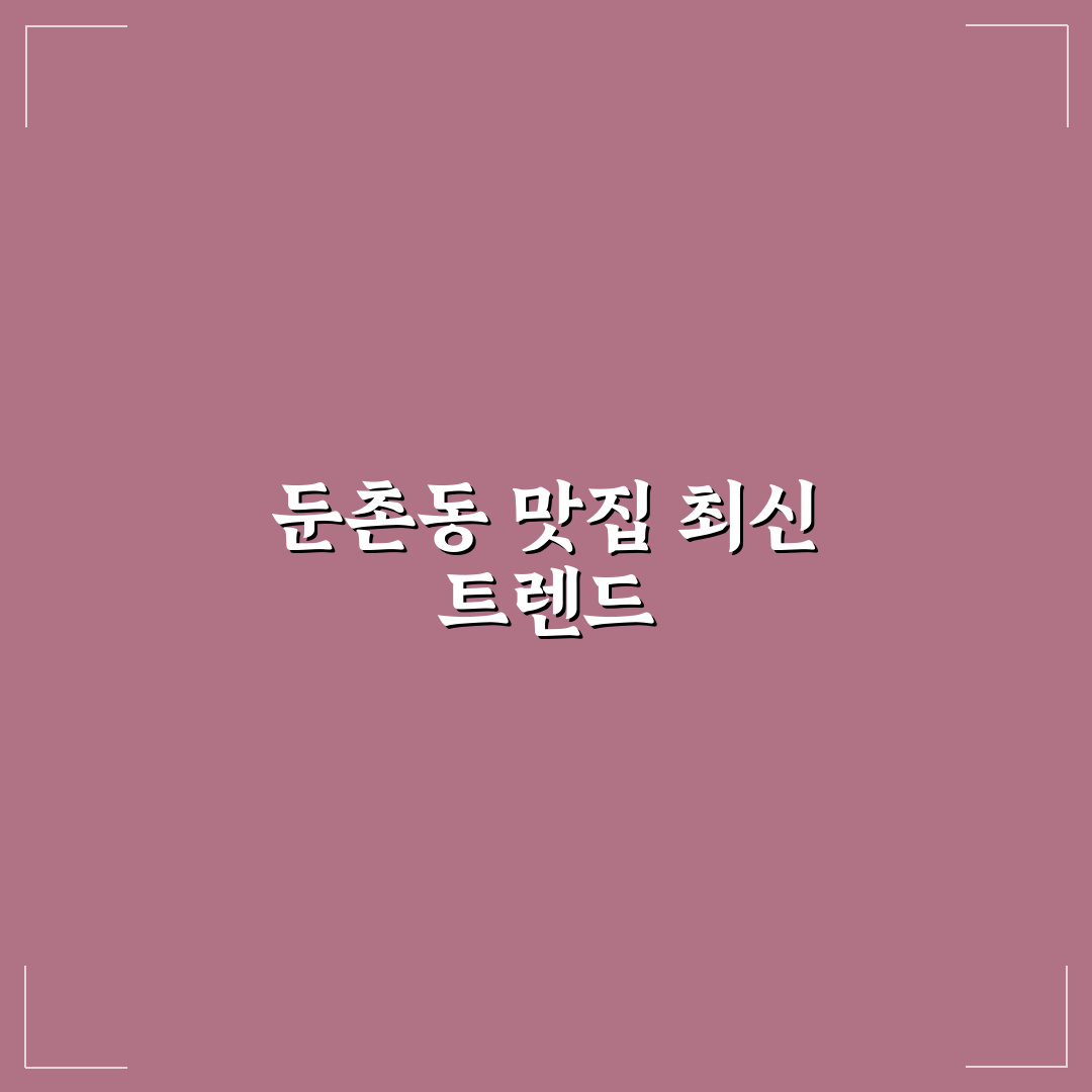 미친맛집 둔촌동 추천과 꿀팁 한눈에 정리