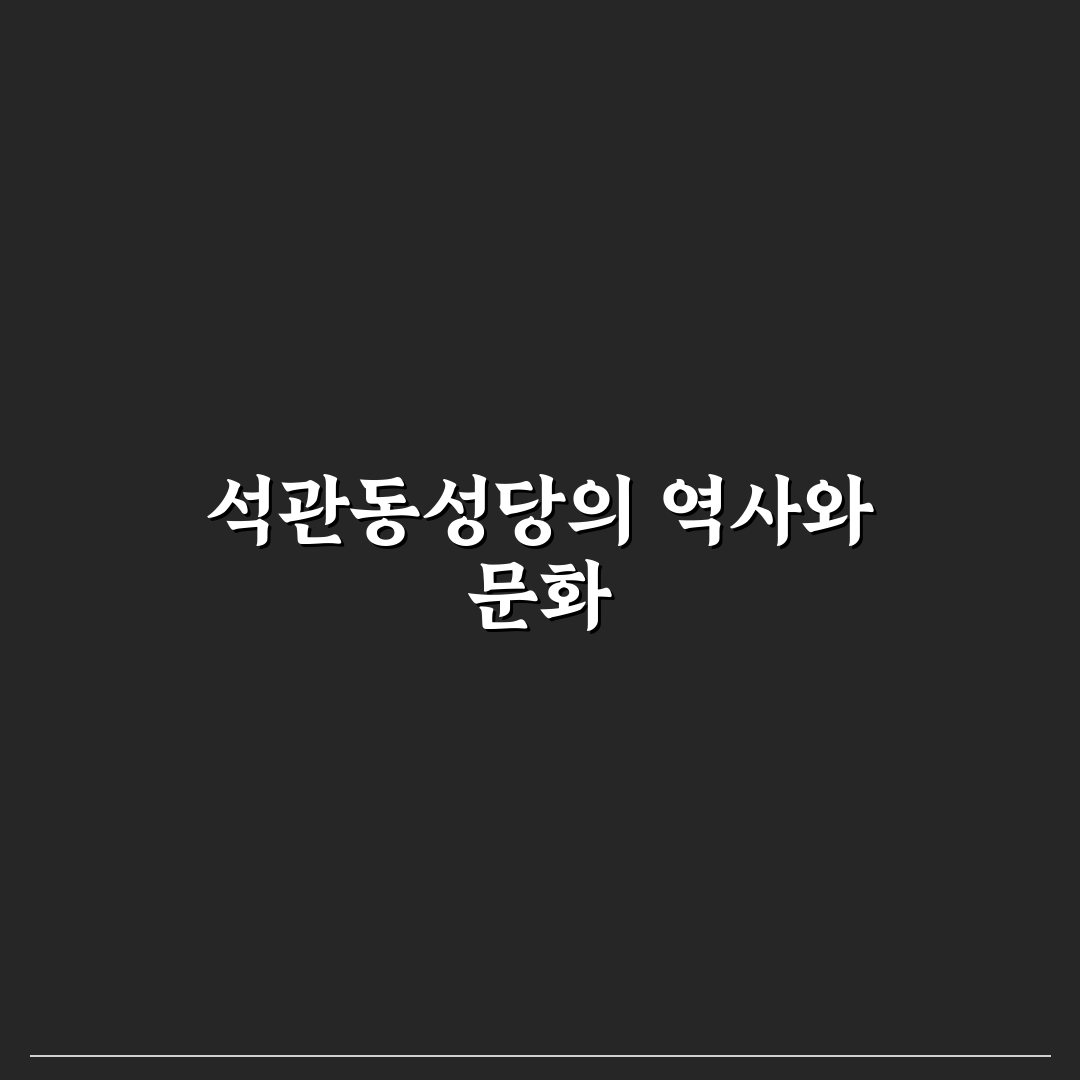 석관동성당 방문 전 알아두면 좋은 꿀팁 정리