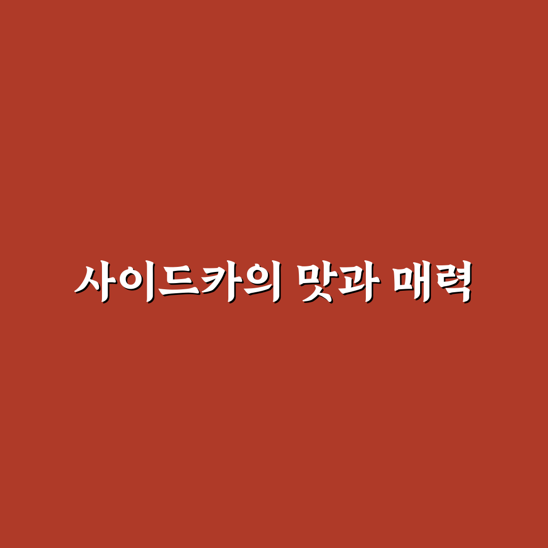 사이드카 칵테일 만드는 법과 꿀팁 정리