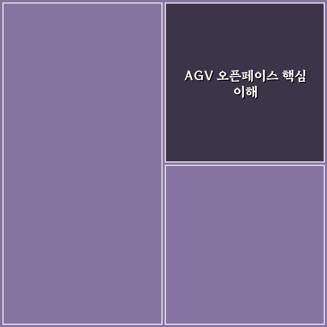 agv 오픈페이스 기본 개념과 활용 꿀팁 정리